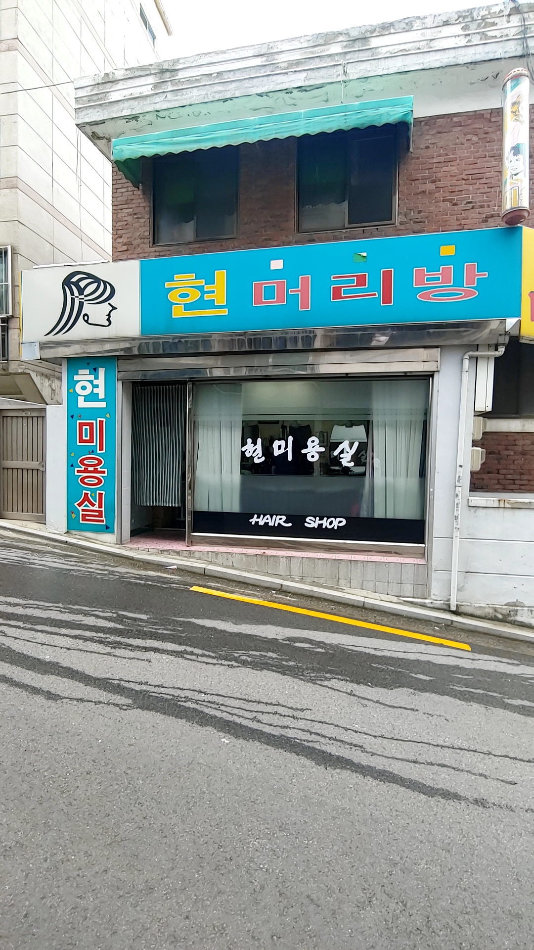 현미용실