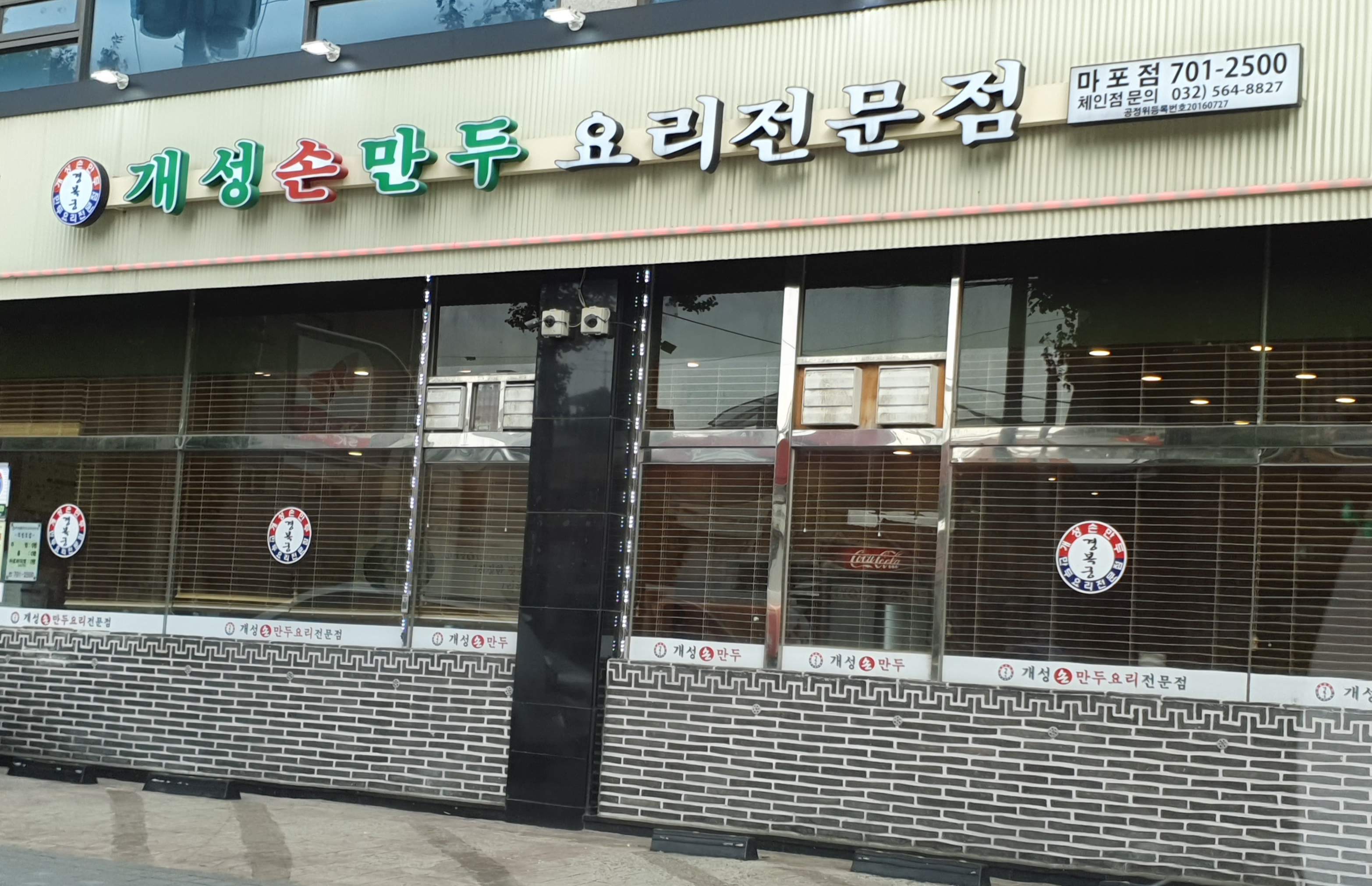 개성손만두 마포점