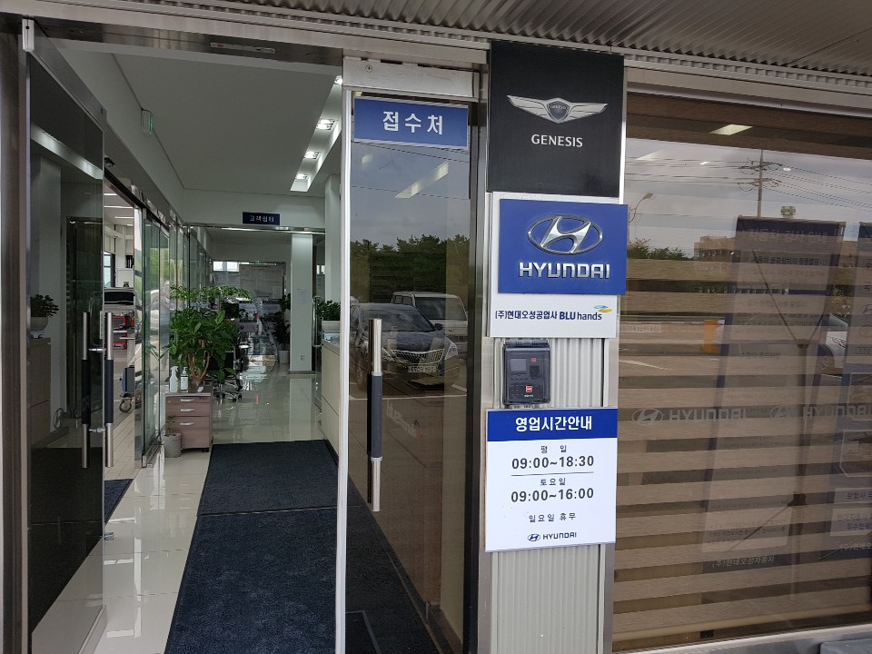 블루핸즈 현대오성자동차공업사