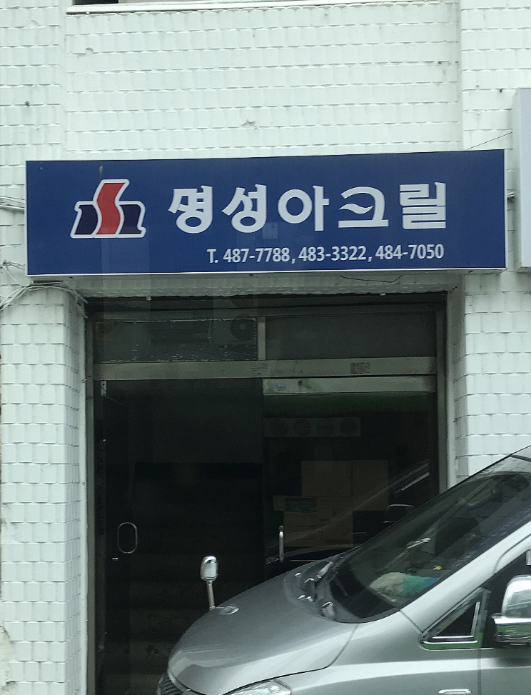 명성아크릴