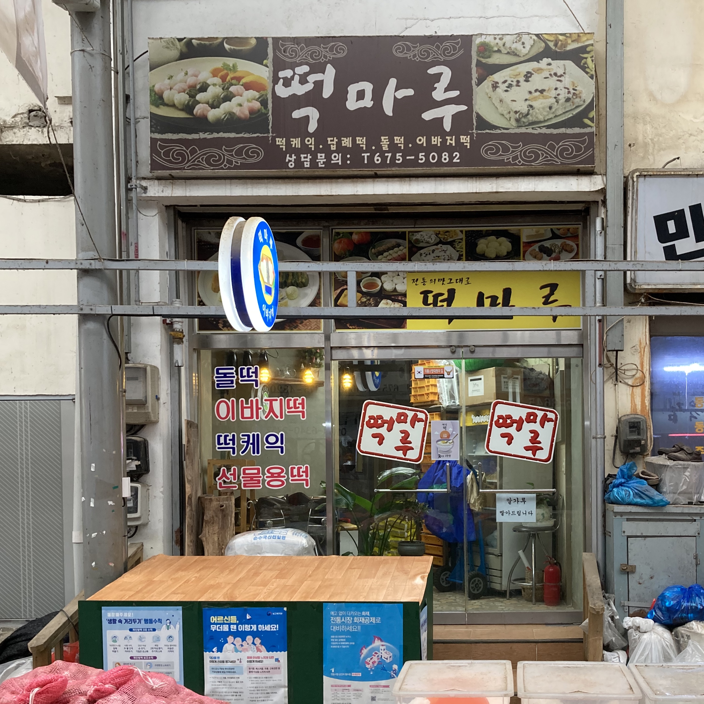 떡마루
