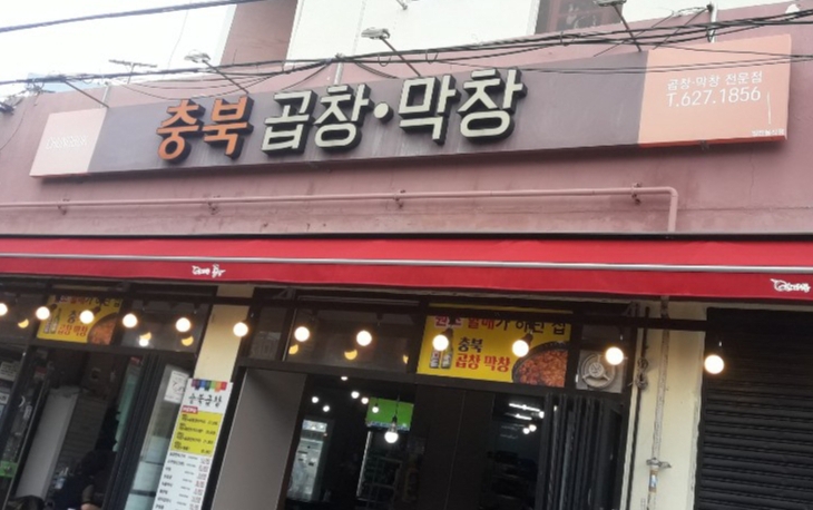 충북곱창막창