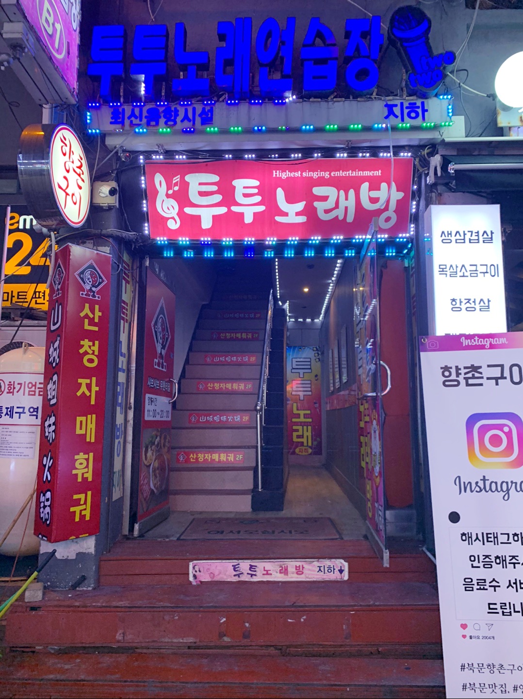 투투노래방