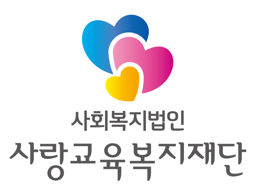 사회복지법인 사랑교육복지재단