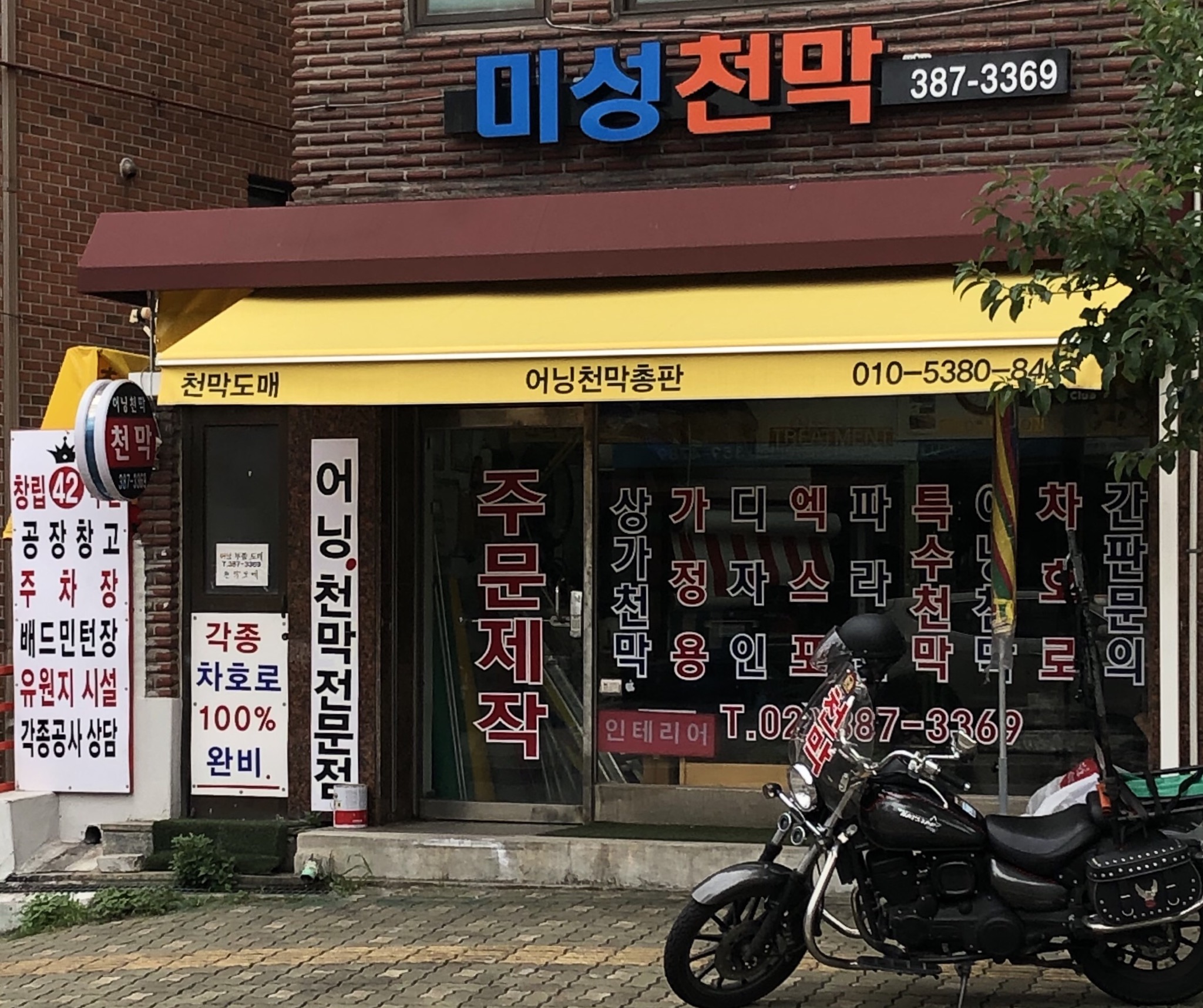미성천막