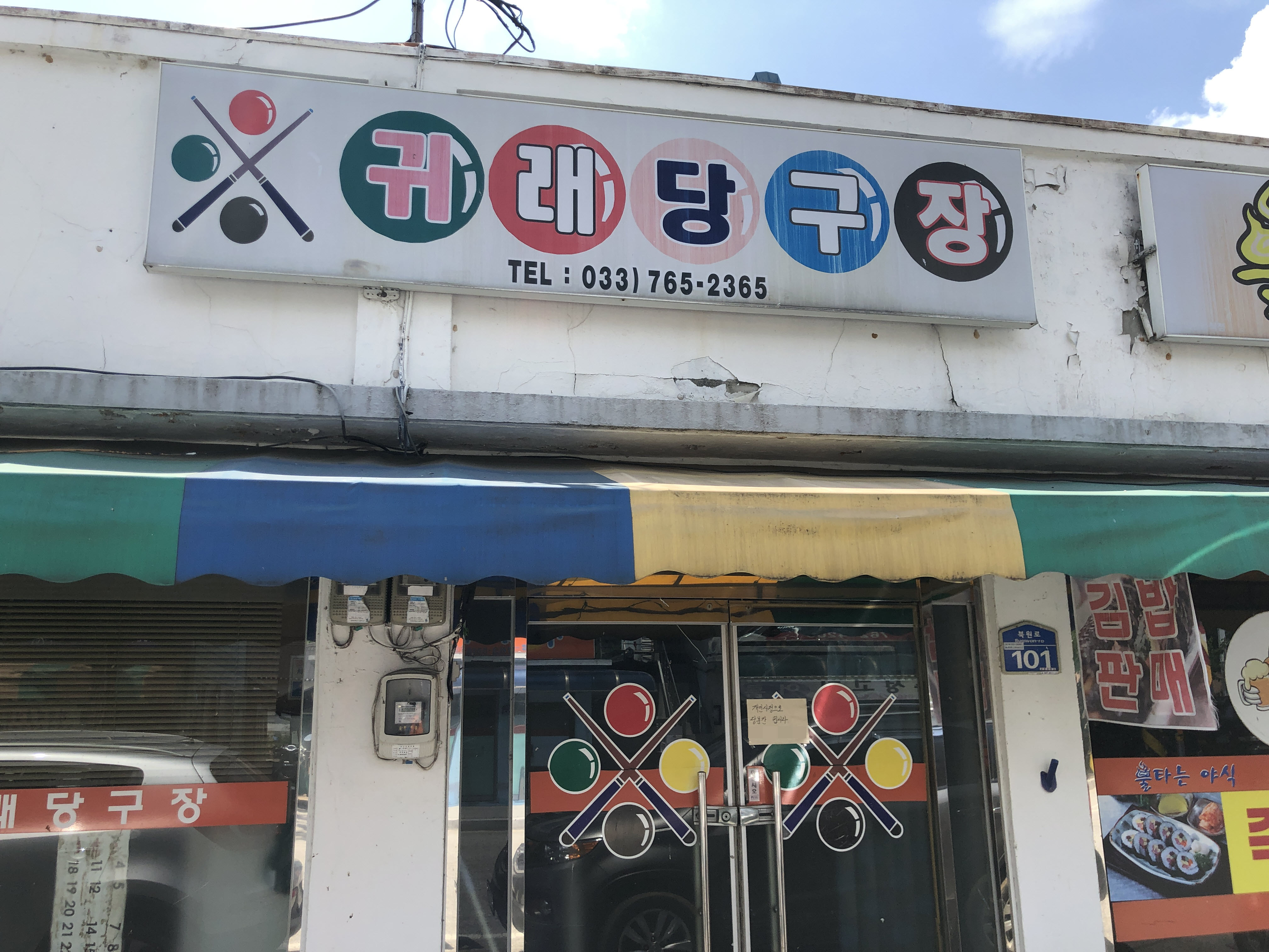 귀래당구장