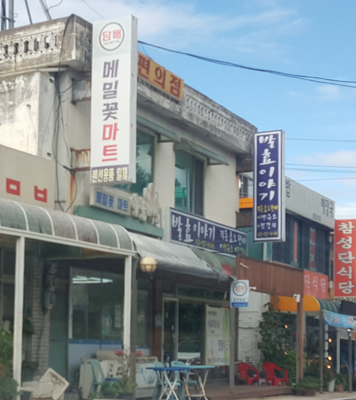 나들가게 메밀꽃마트