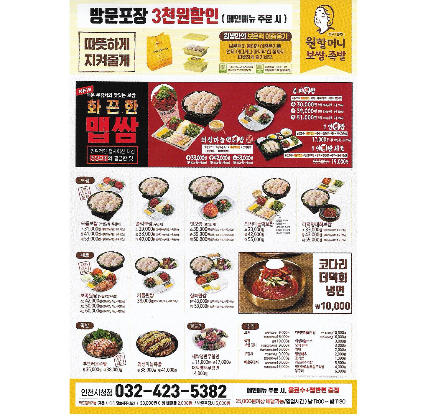 원할머니보쌈족발 인천시청점