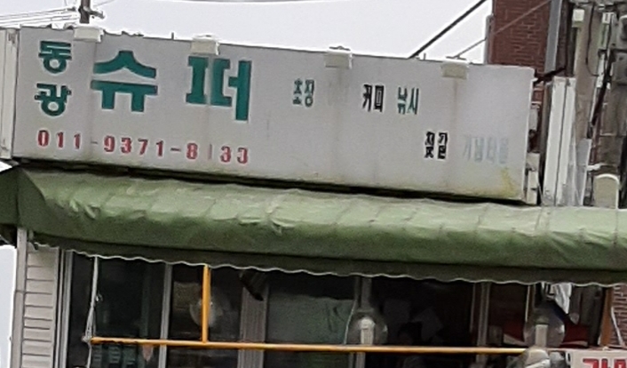 동광슈퍼