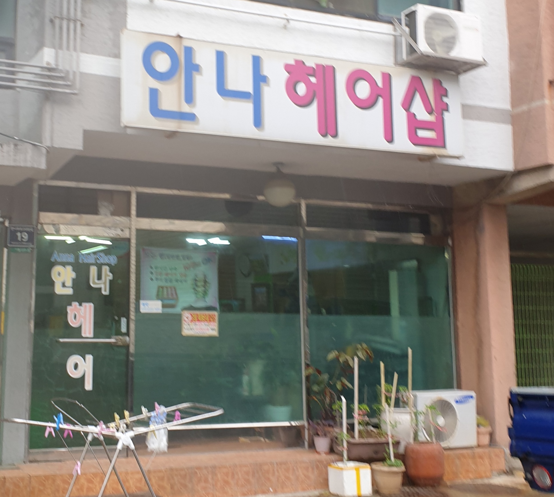 안나헤어샵