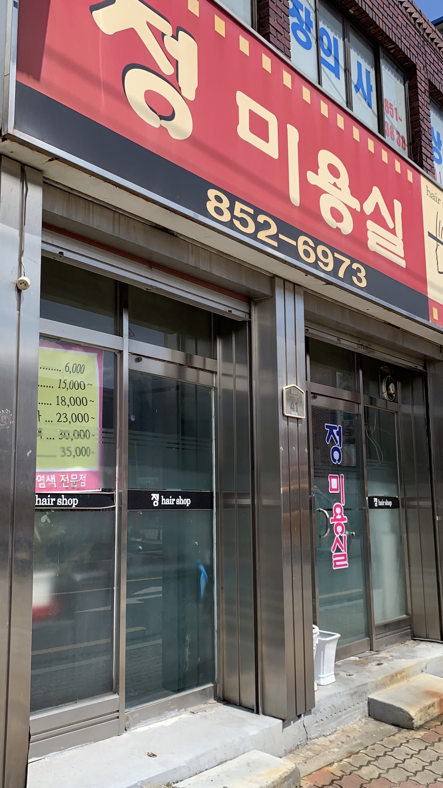 정미용실