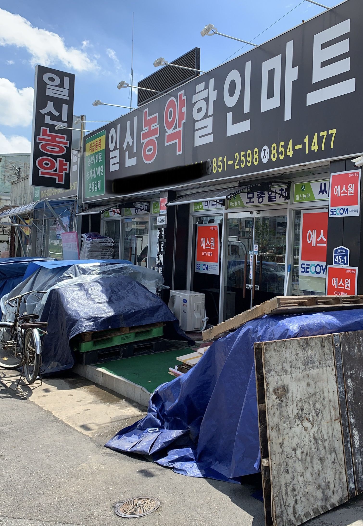 일신농약할인마트