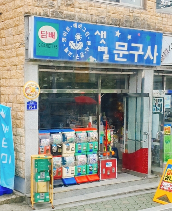 샛별문구사