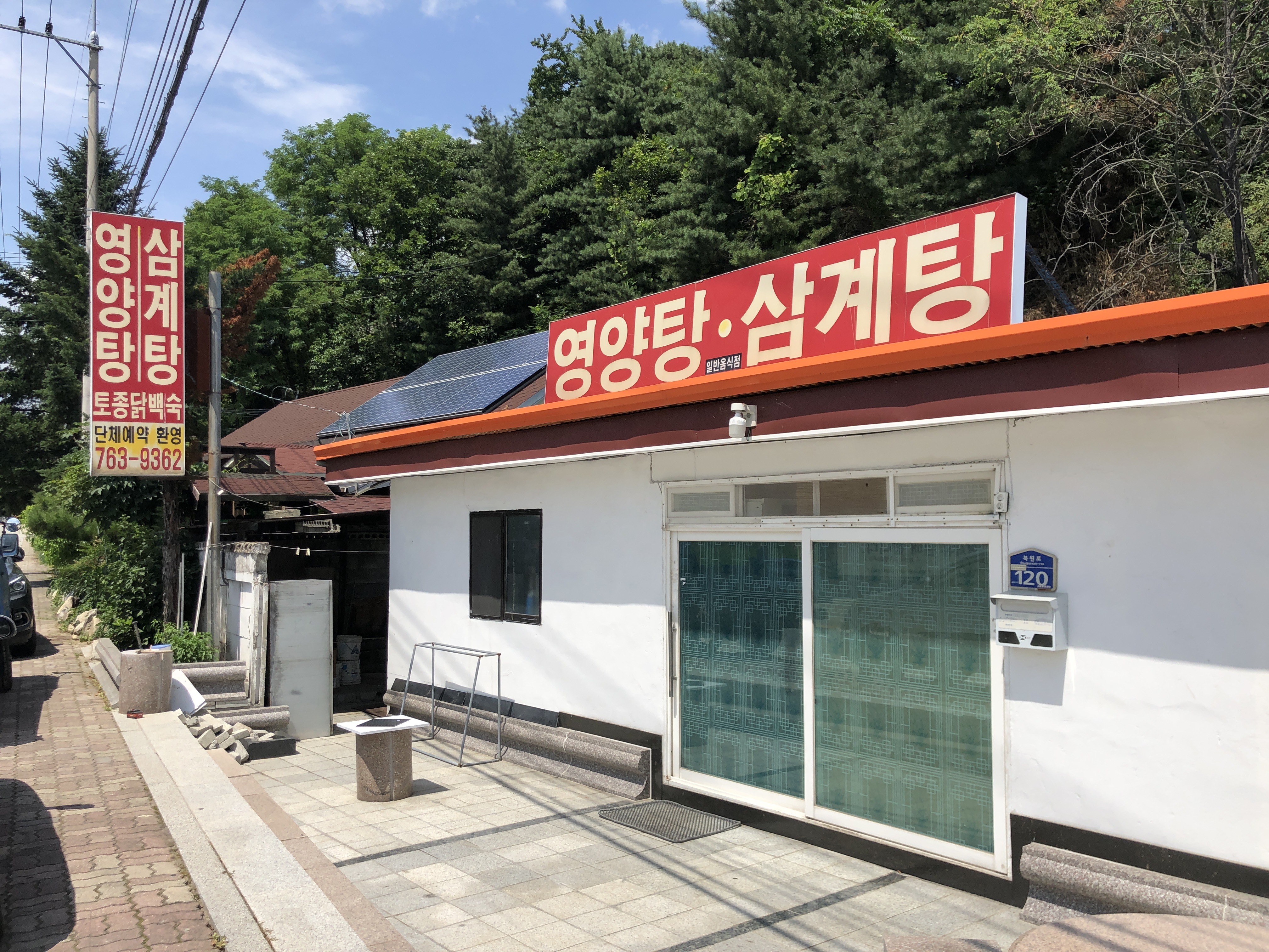 영양탕삼계탕 대표 이미지