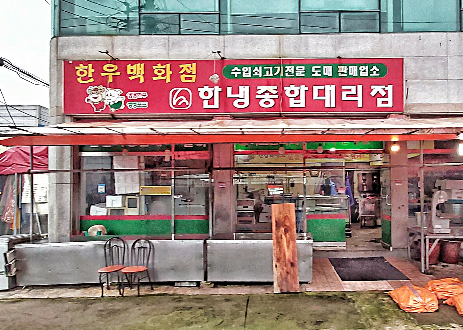 한냉종합대리점