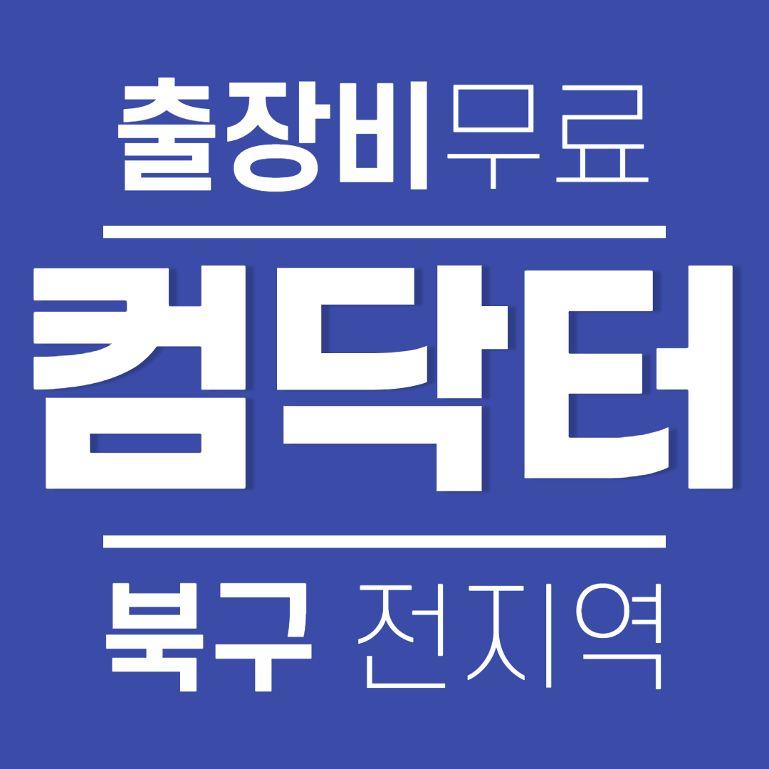 컴닥터