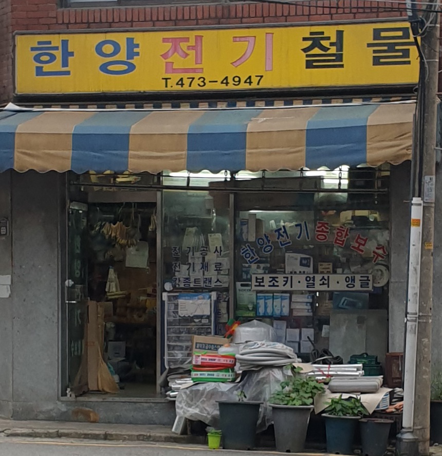 한양전기철물