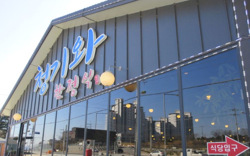 청기와한정식