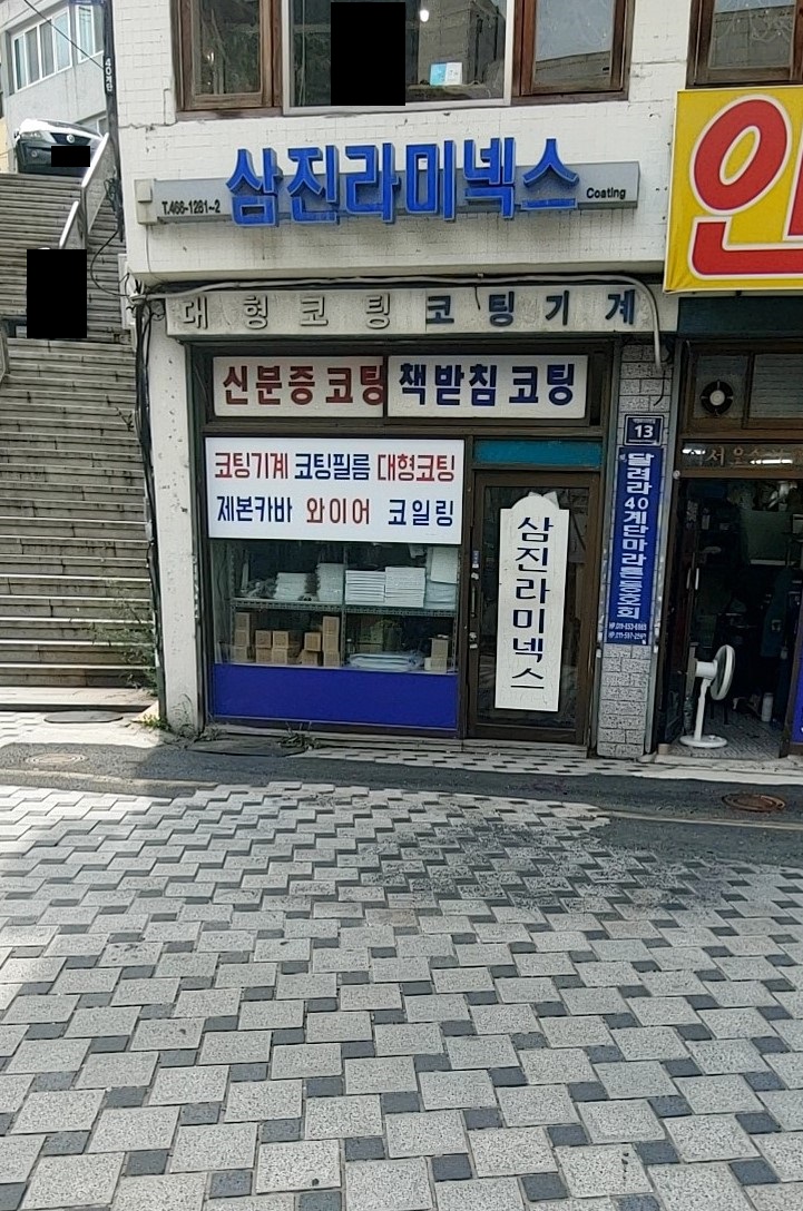 삼진라미넥스
