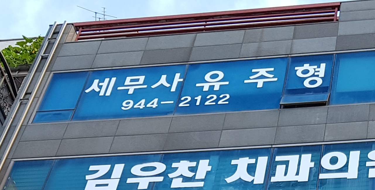 세무사유주형사무소