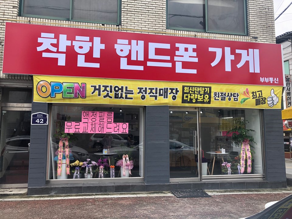 착한핸드폰가게