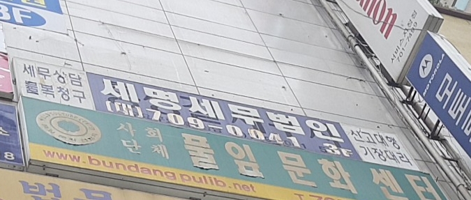 세명세무법인