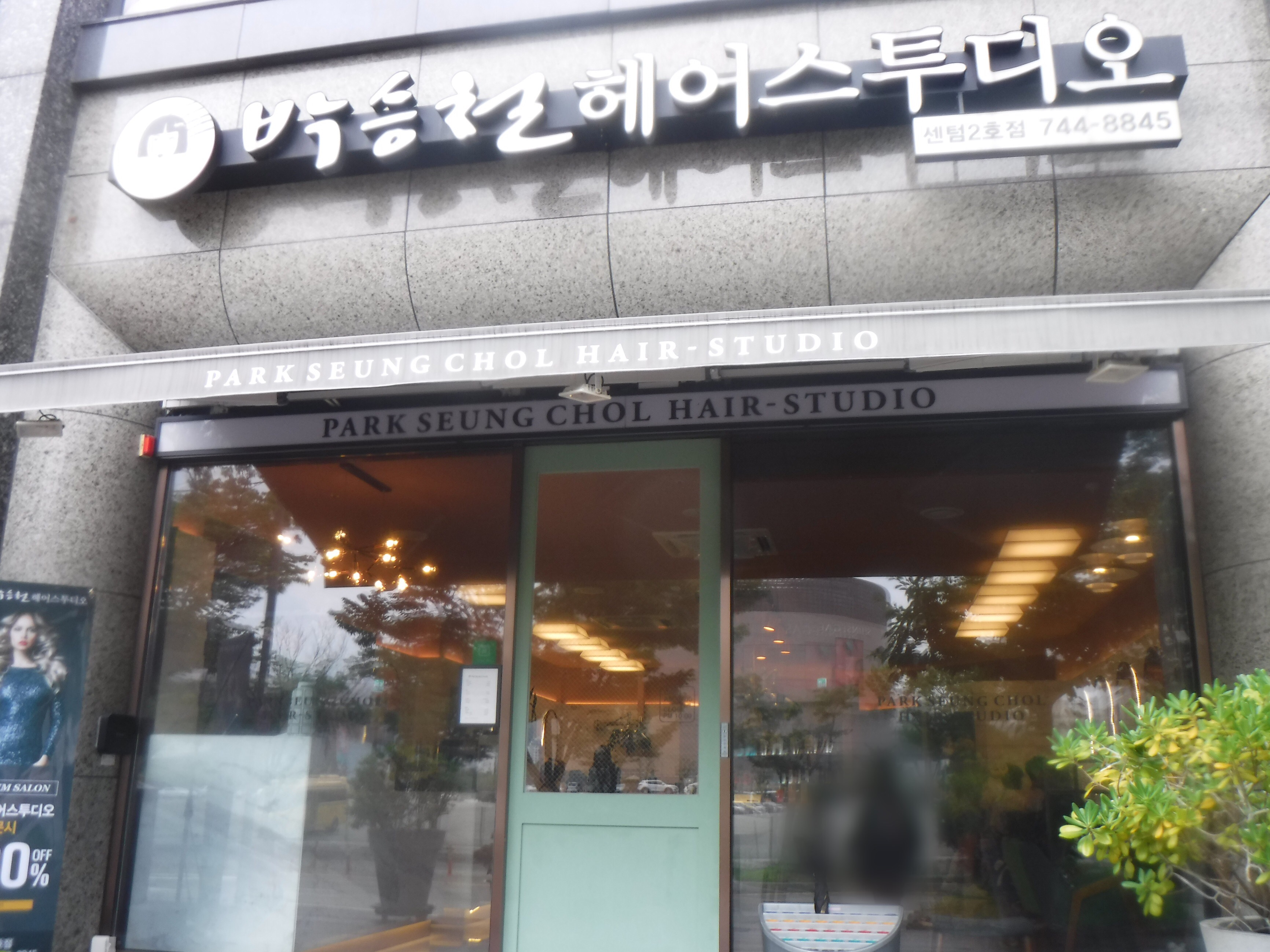 박승철헤어스투디오 센텀시티2호점