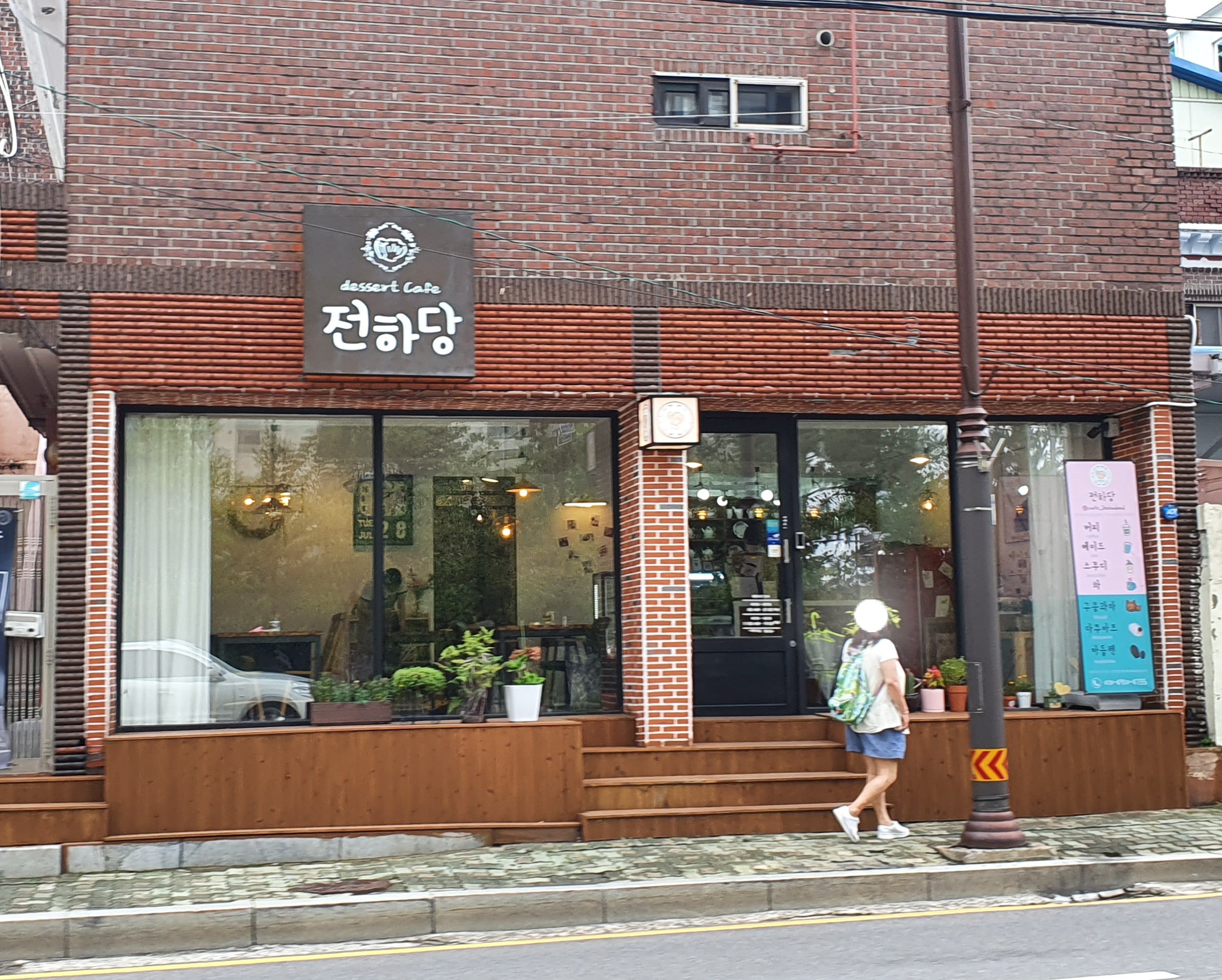 전하당