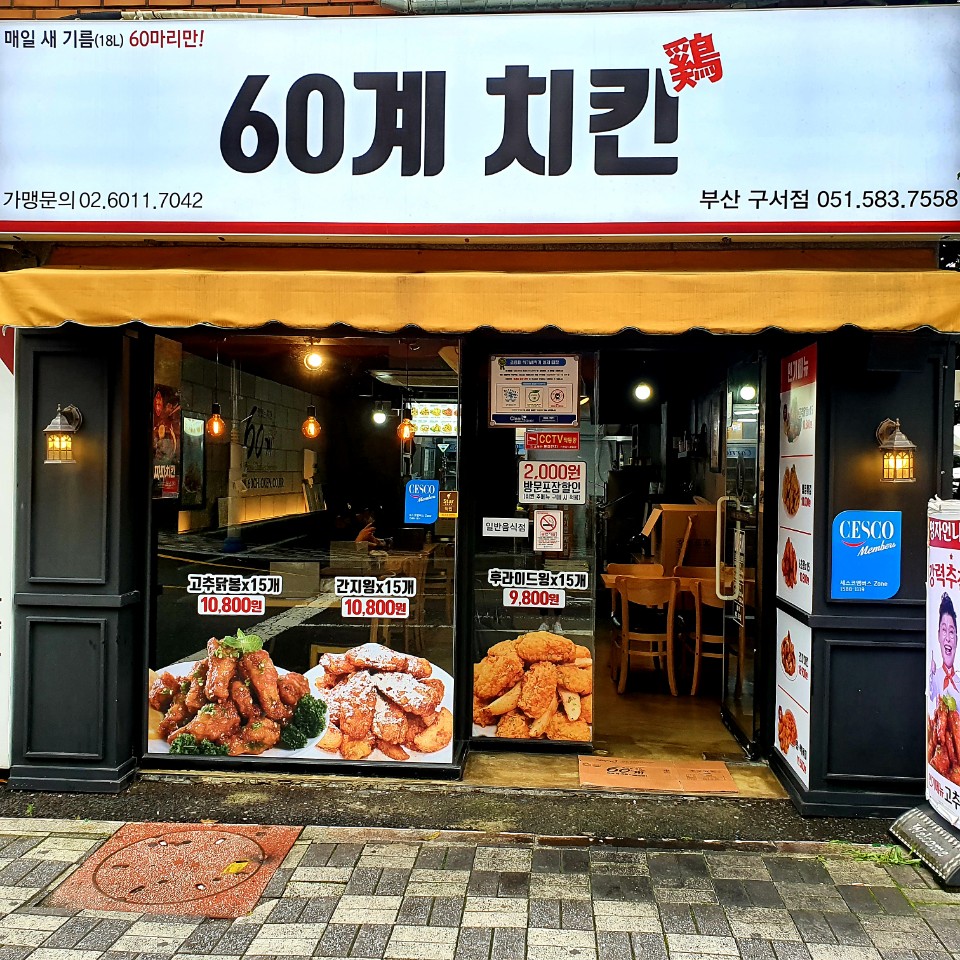 60계 치킨 부산구서점