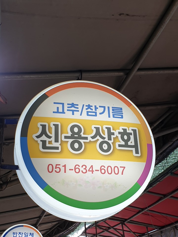 신용상회 참기름집
