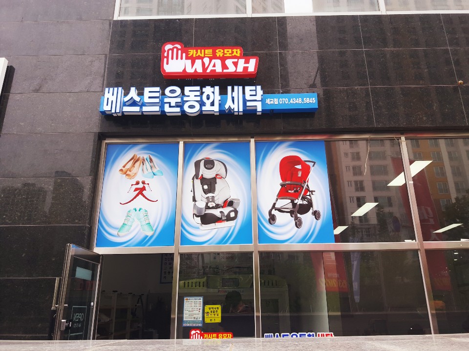 베스트운동화세탁 세교점