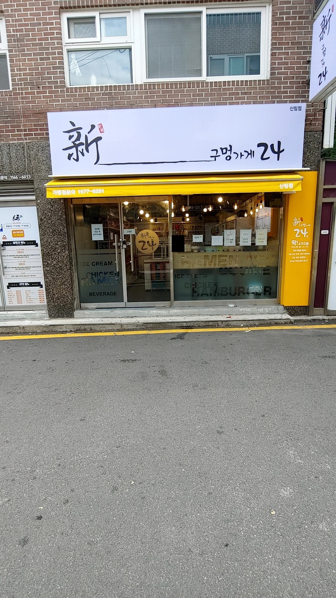 신구멍가게24 신림현대점