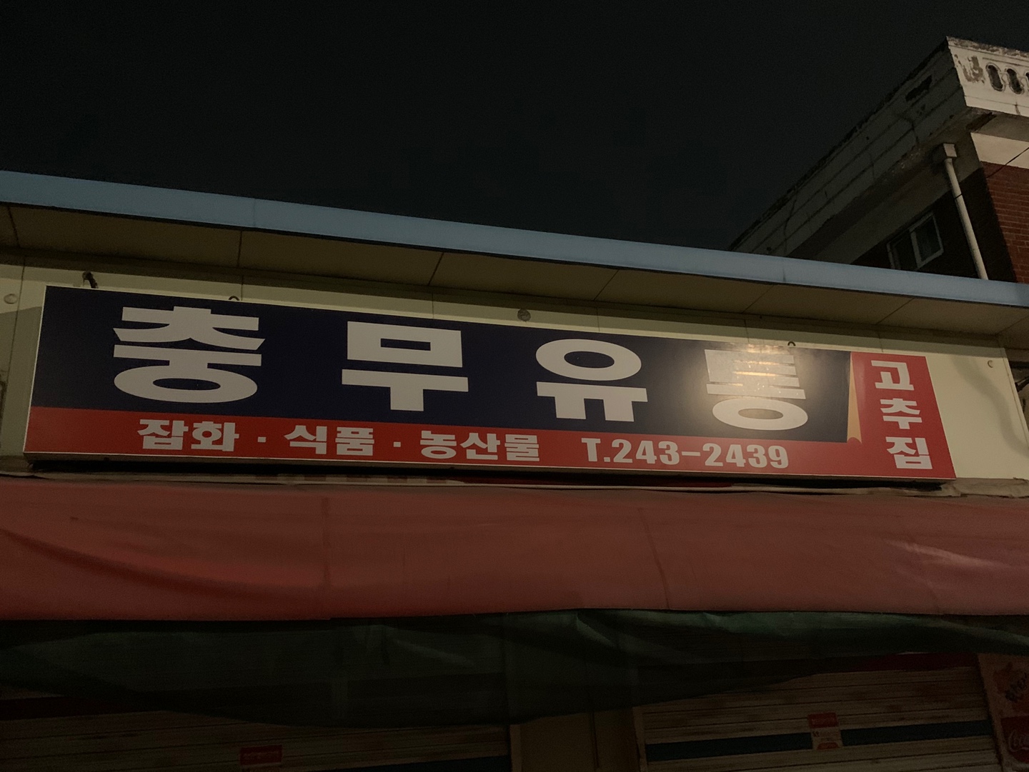 충무유통