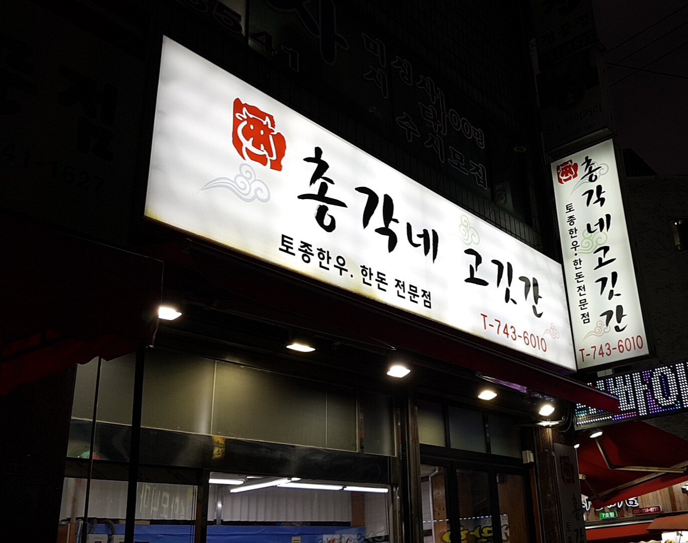 총각네고깃간