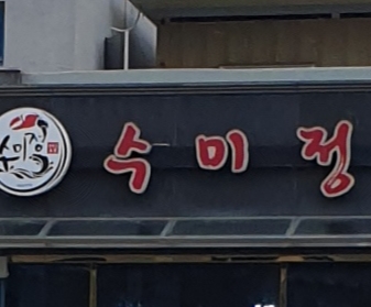 수미정 본가 안면도