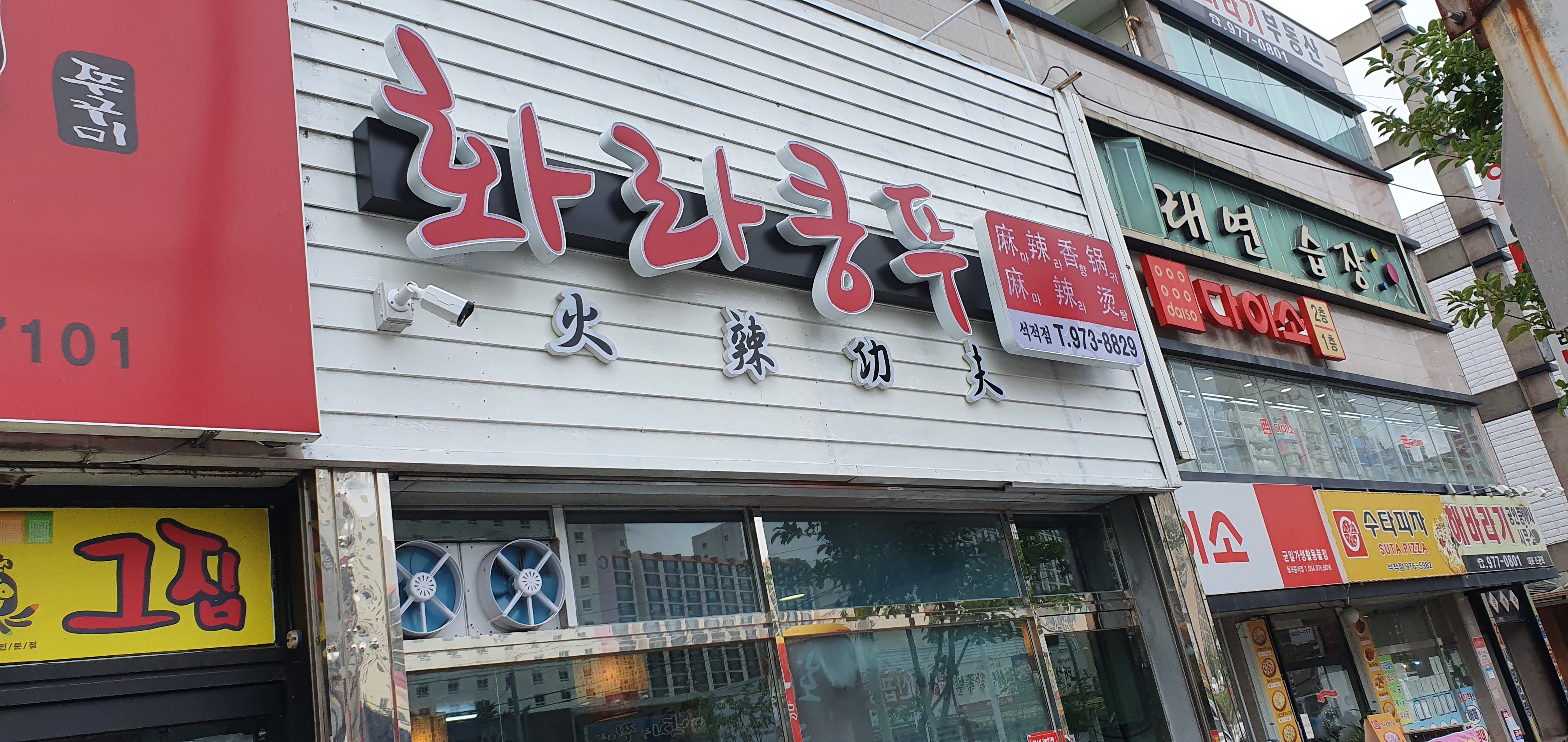 화라쿵푸 2호점
