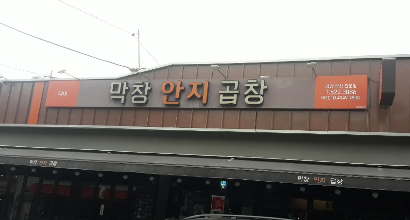 안지곱창막창