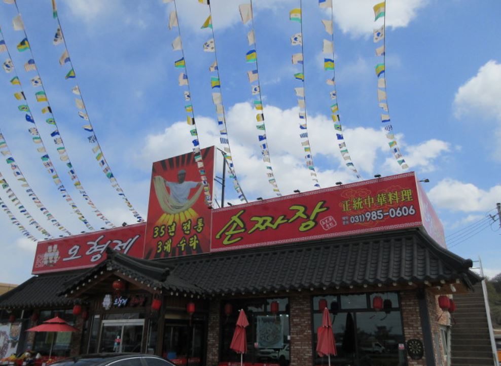 오형제손짜장마을 김포점