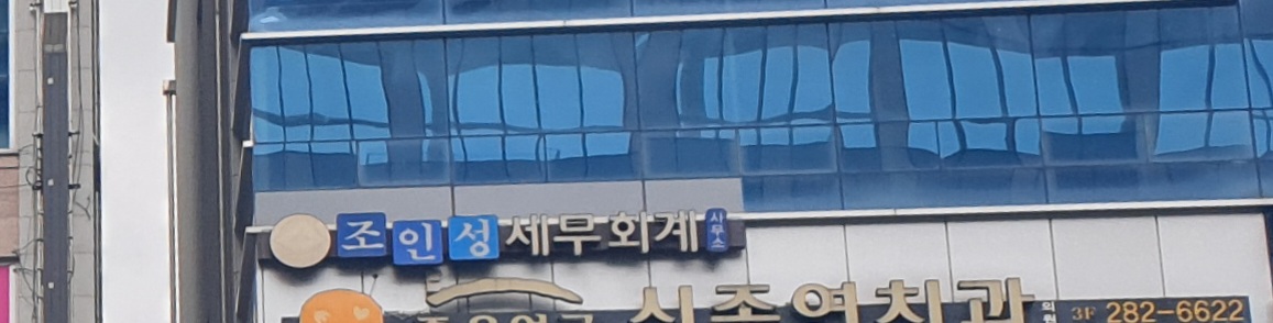조인성세무회계사무소