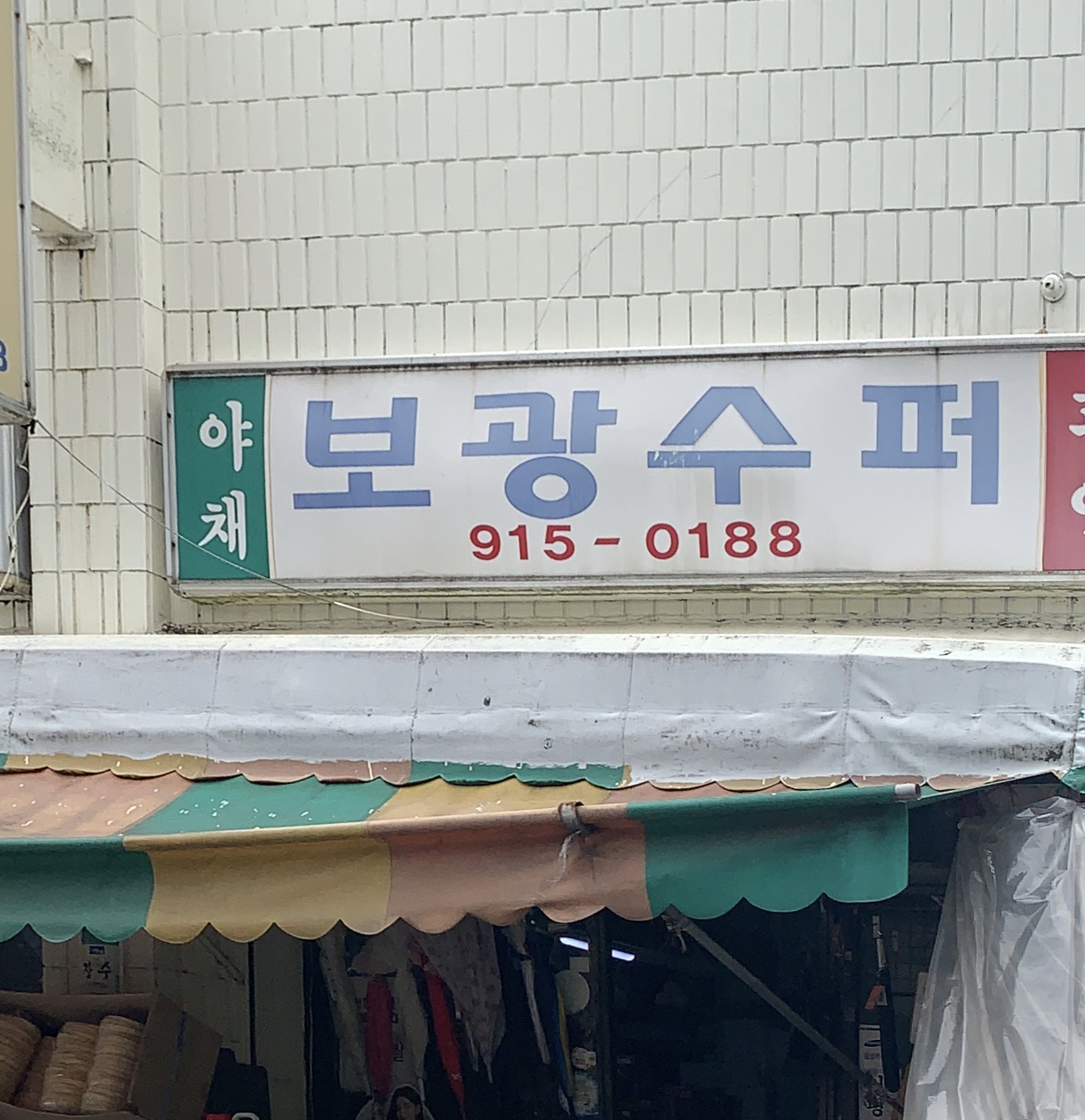 보광수퍼
