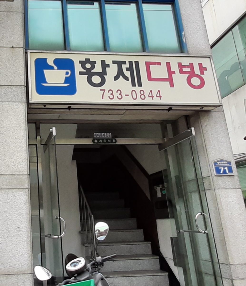 황제다방