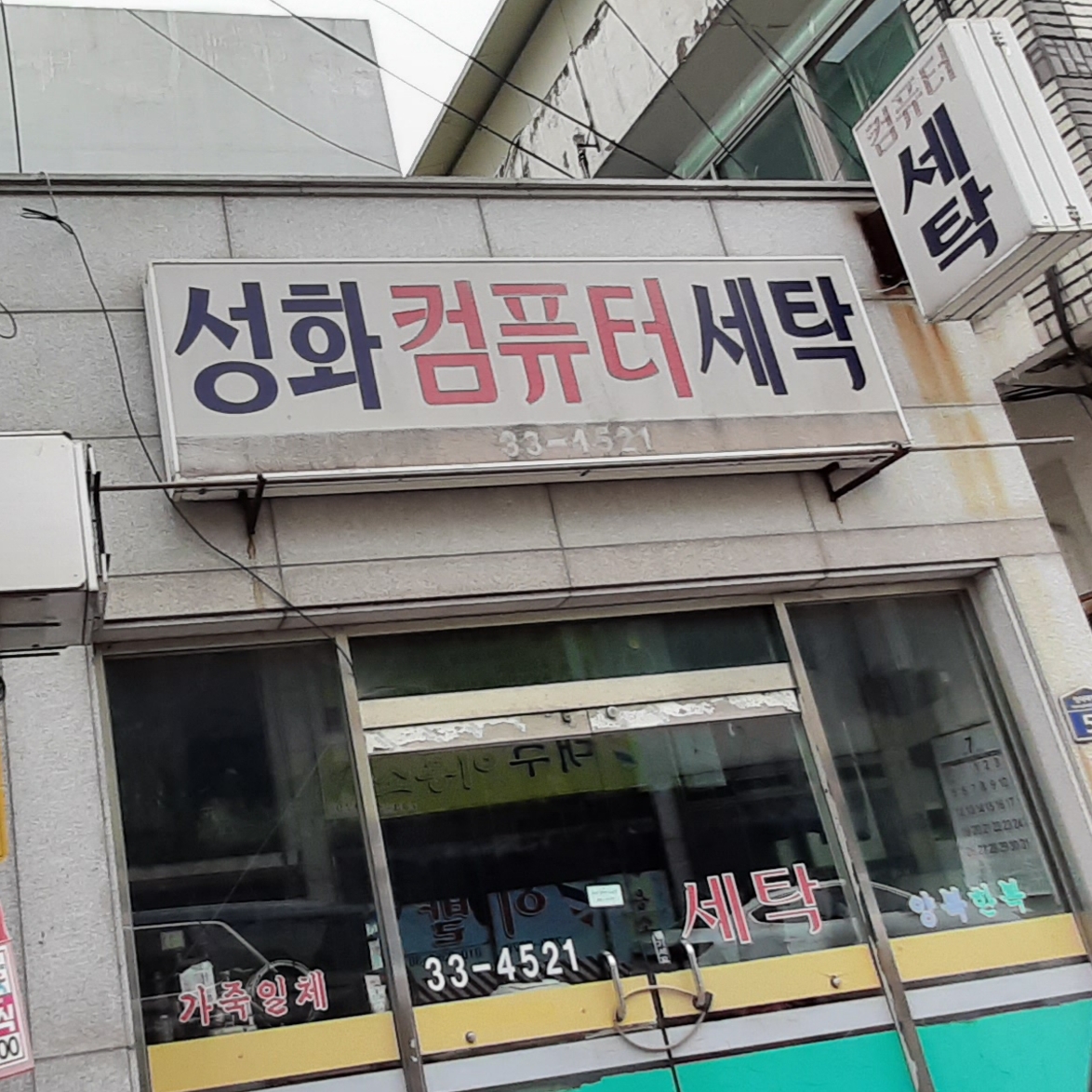 성화세탁소