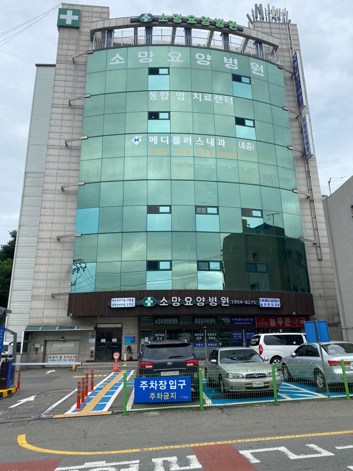 소망요양병원
