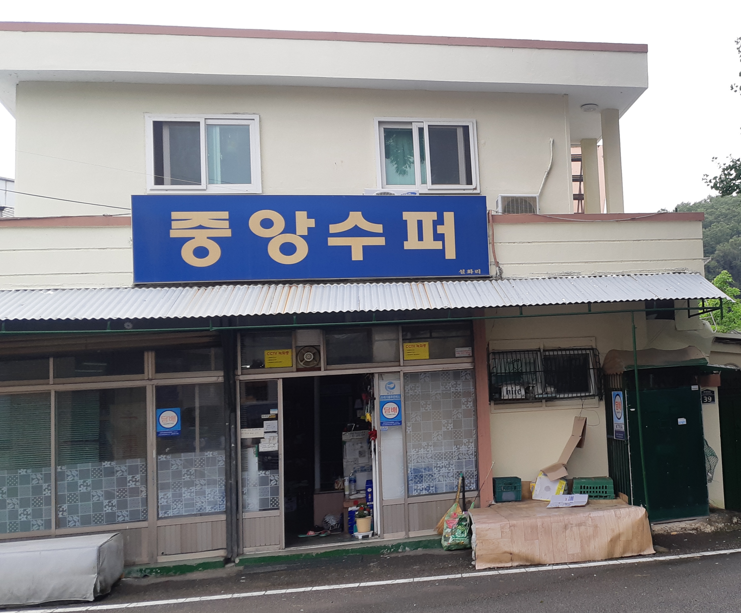 중앙수퍼