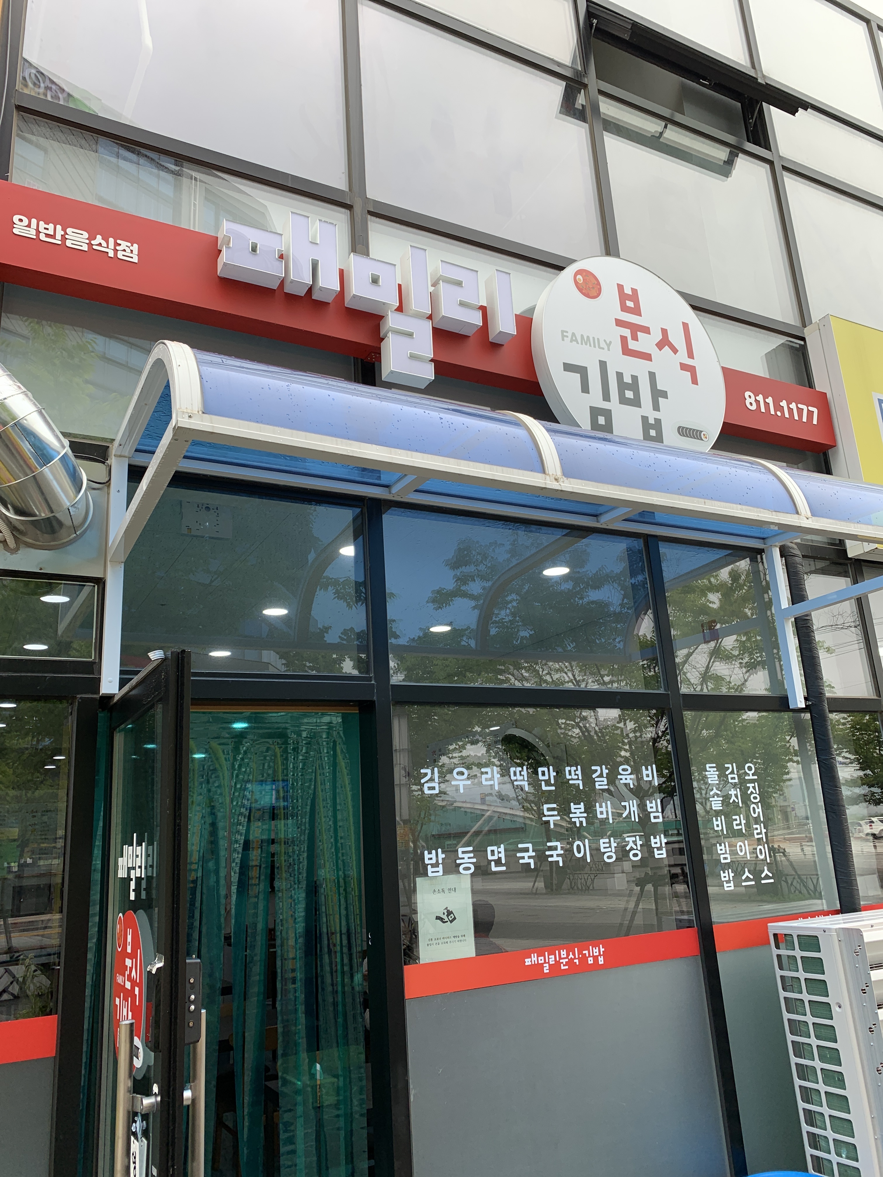 패밀리분식