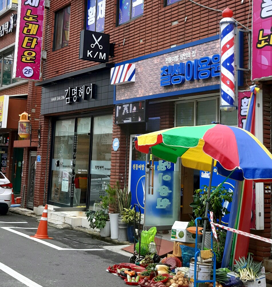 칠성이용원