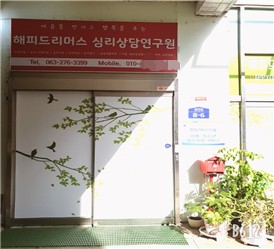 해피드리머스심리상담연구원