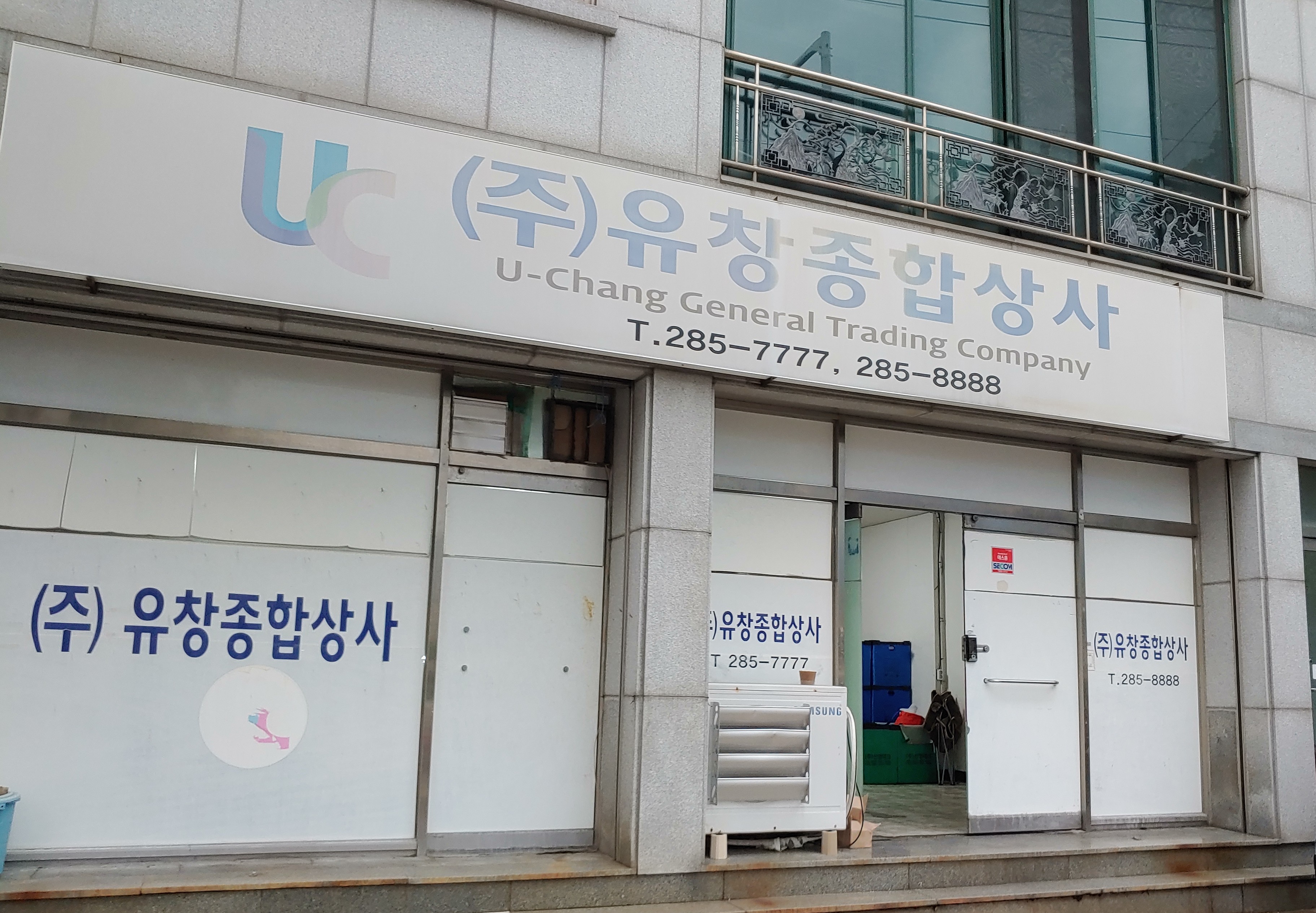 유창종합상사
