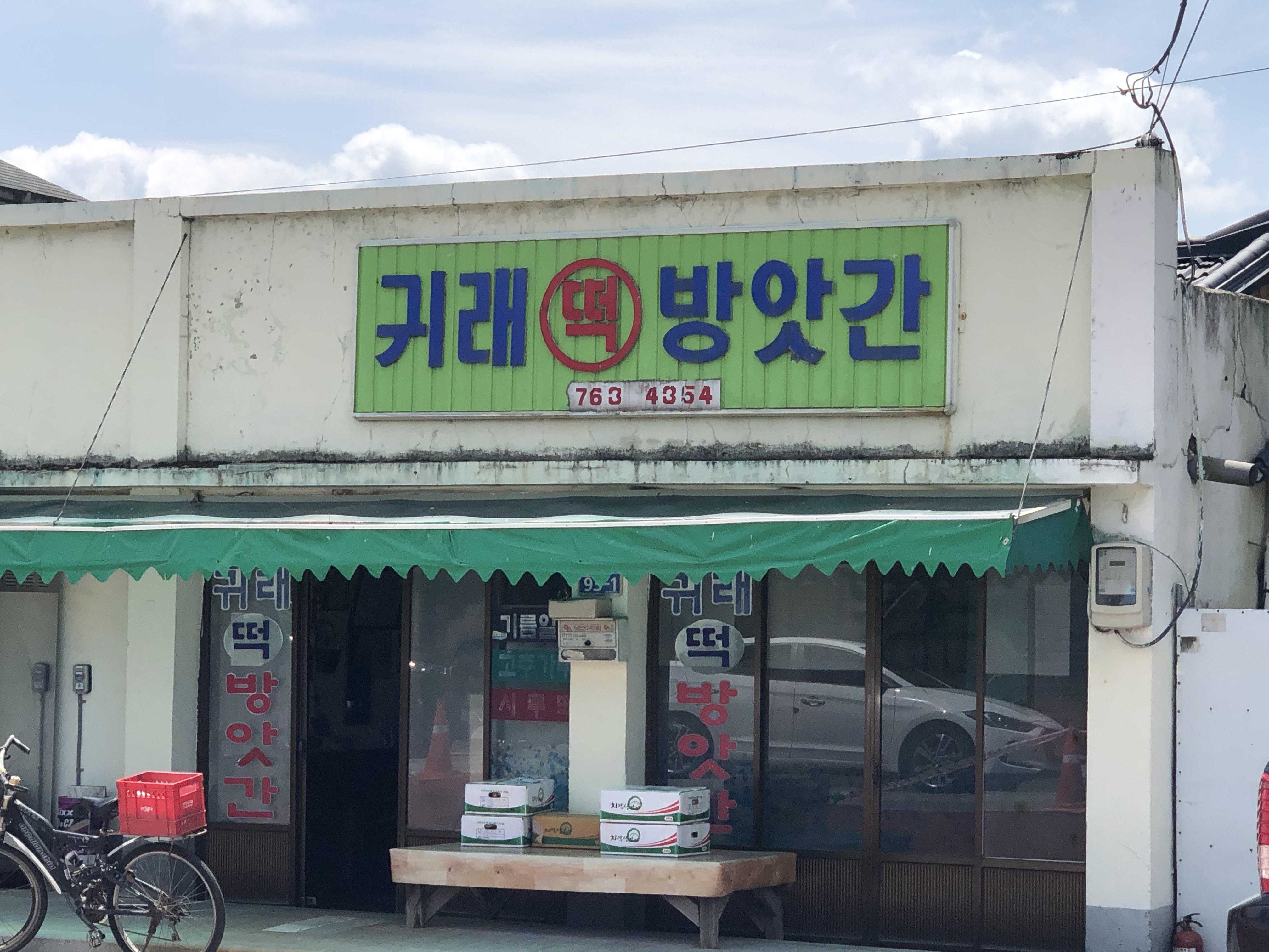 귀래떡방앗간