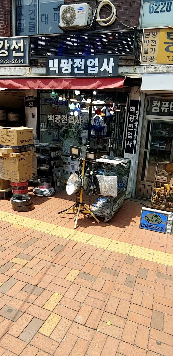 백광전업사